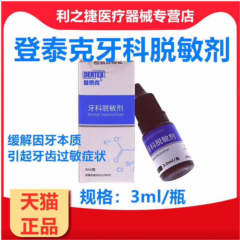 登泰克脱敏剂口腔齿科脱敏剂 3ml/牙齿脱敏剂牙科材料
