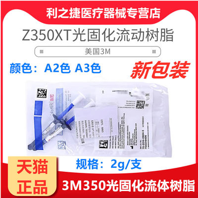 牙科材料3M350流体光固化树脂