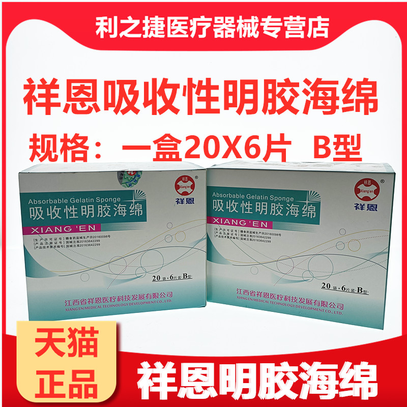 祥恩止血海绵祥恩A型B型