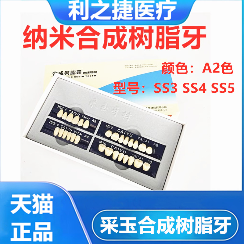 牙科材料采玉合成树脂牙