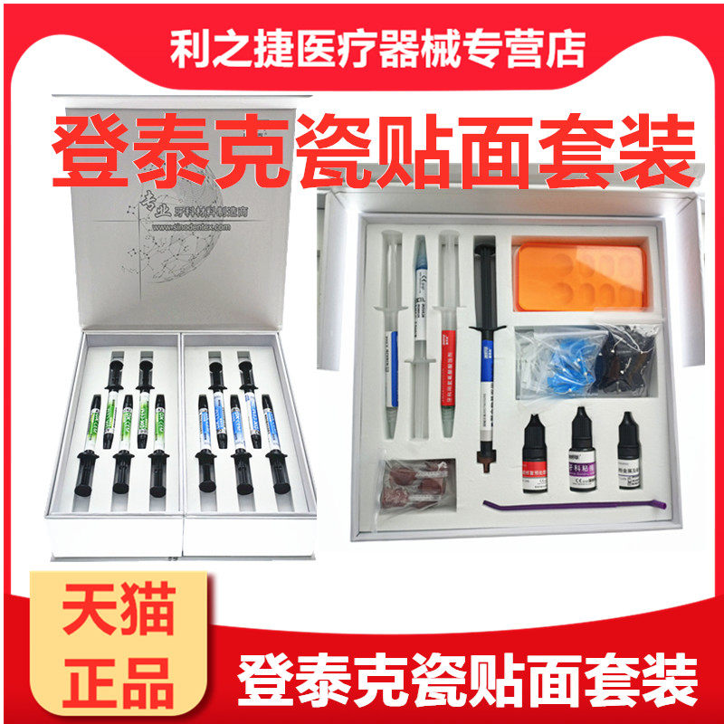 牙科登泰克美白套装粘合剂 瓷贴面套装 登泰克粘结剂美学粘结套装
