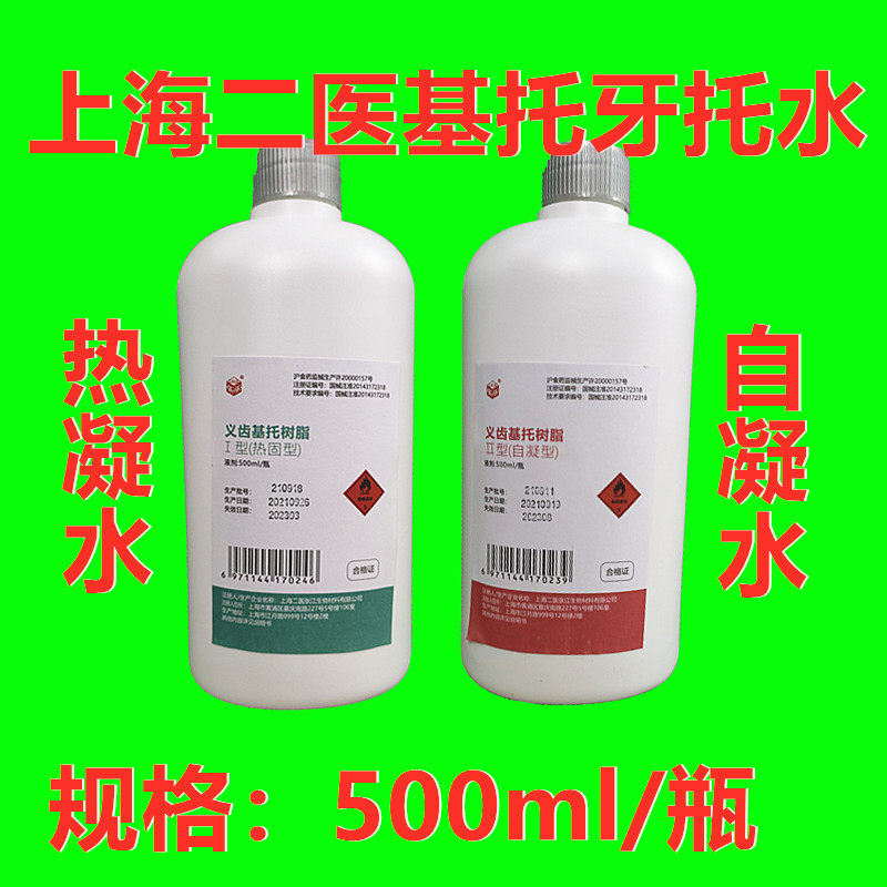 上海二医造牙水自凝 热凝牙托水500ml 齿科基托水牙科材料口腔