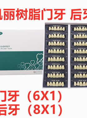 鸽凯丽合成树脂门牙全口高耐磨