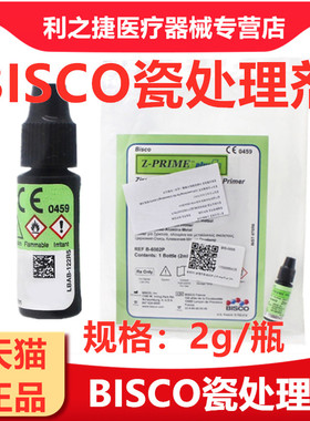 牙科材料BISCO 涂底剂Z-PRIMEPLUS氧化锆氧化铝金属处理剂齿科