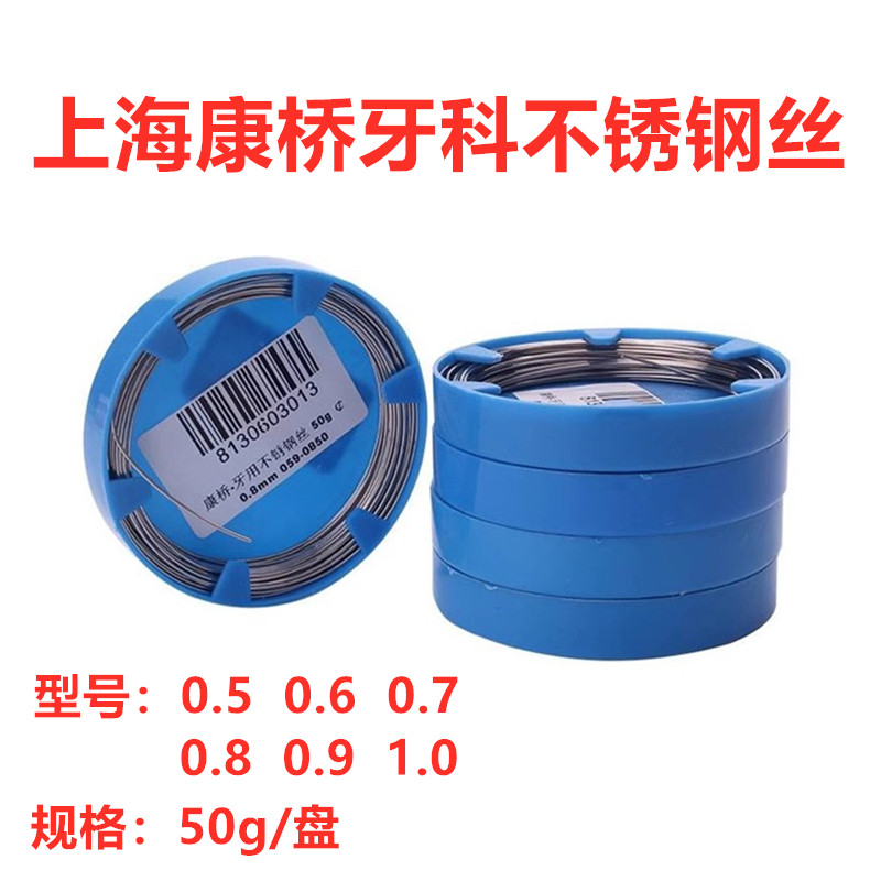 上海康桥口神不绣钢丝 牙用正畸不锈钢丝 30g50克装牙科材料