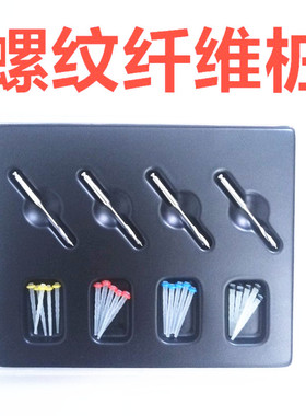 牙科材料 石英螺纹纤维桩齿科口腔石英螺纹纤维桩套装P钻头教学