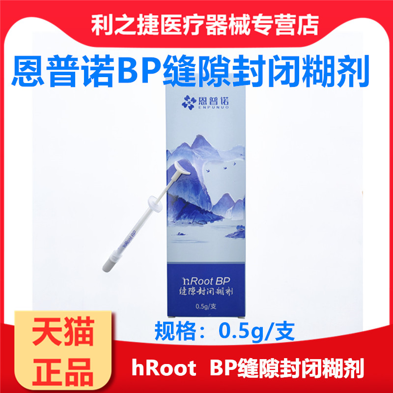 恩普诺根管缝隙封闭糊剂nRoot BP生物陶瓷根管充填材料 0.5g牙科
