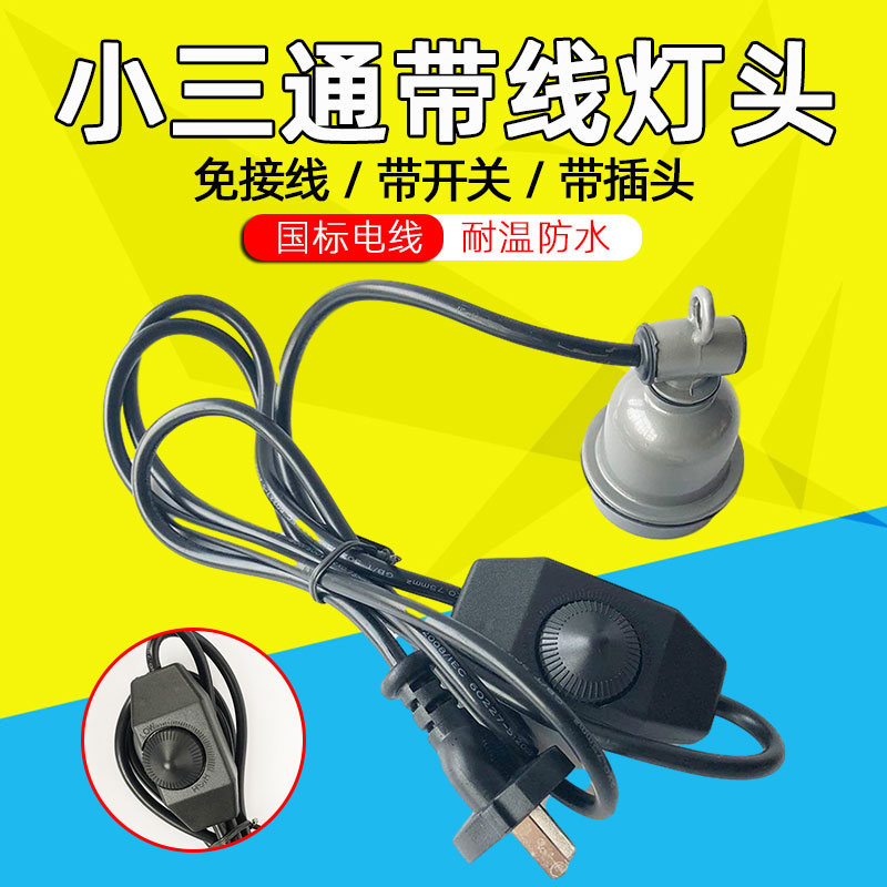 小三通带线带开关可调温灯头耐热防水陶瓷内胆灯头养殖场保温灯口