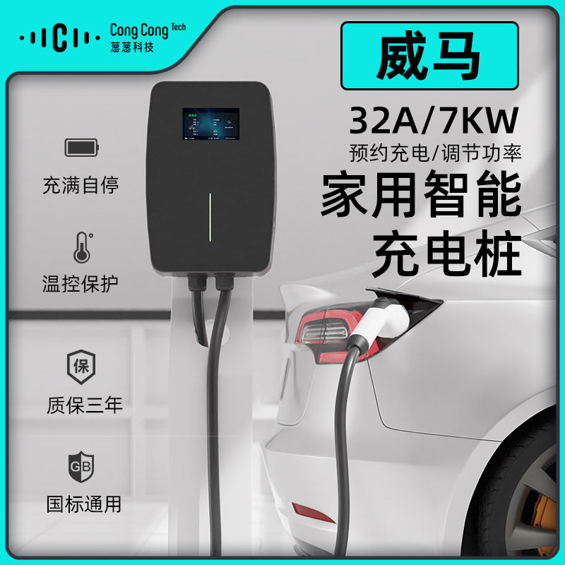 威马e5 ex5 ex6 w6专用新能源汽车家用7kw充电桩32a快充智能通用