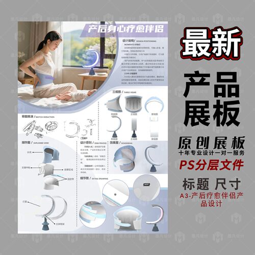 产后身疗愈伴侣产品设计展板PS分层文件原创设计素材