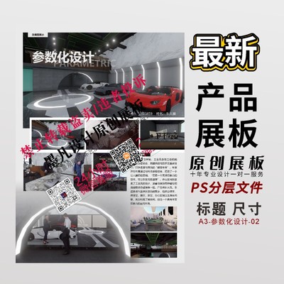 A3-参数化设计 产品设计展板等PSD分层展板ps模板