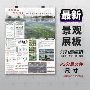 景观设计展板PS分层文件马鞍山生态修复规划设计素材