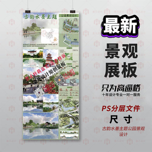 原创景观设计PS分层文件古韵水墨主题公园设计排版专业对服务模板