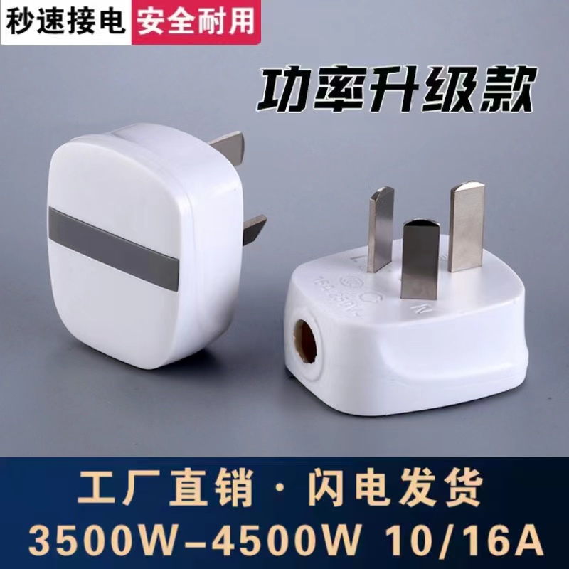 【4000W】可拆卸三插头纯铜大功率不带线三极10a16a家用三角插头