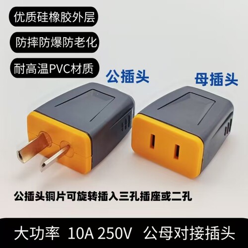 10A/250V对接插头公母防摔