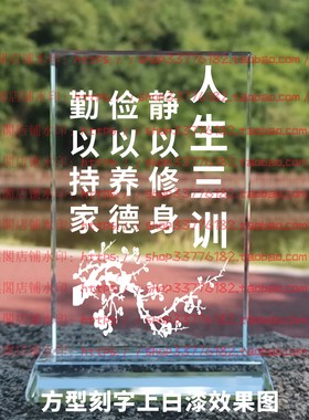 人生三训水晶摆件纪念励志摆台书房办公室礼品桌面装饰品家居客厅