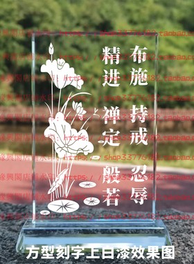 佛学六度布施持戒水晶摆件禅修品修行摆台佛用品桌面家居装饰佛堂