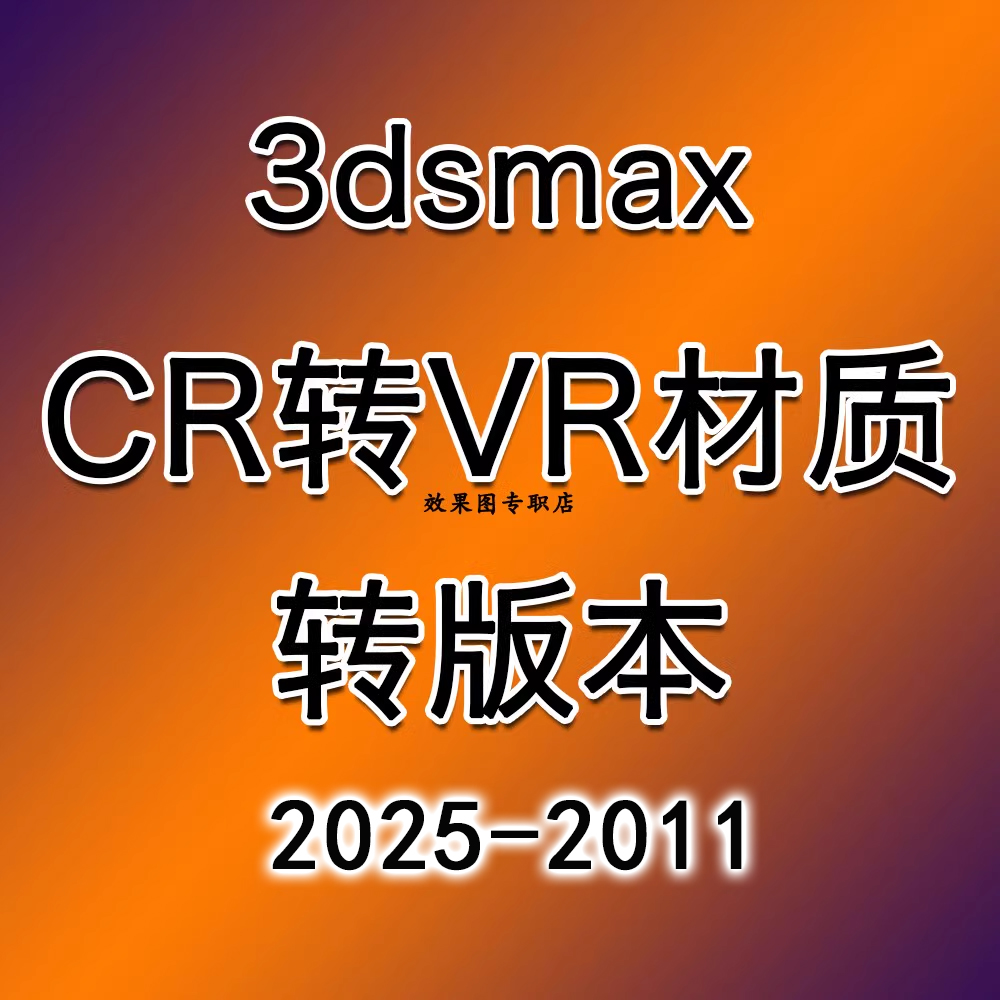效果图corona转vray材质cr转vr材质3dsmax转版本2025代转模型代下