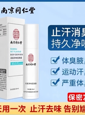 南京同仁堂去除止汗腋臭净腋下狐