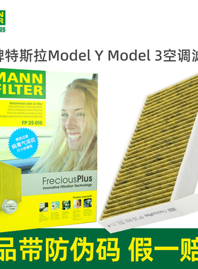 曼牌进口滤清器空调滤芯格FP25015适用特斯拉MODEL 3 MODEL Y L
