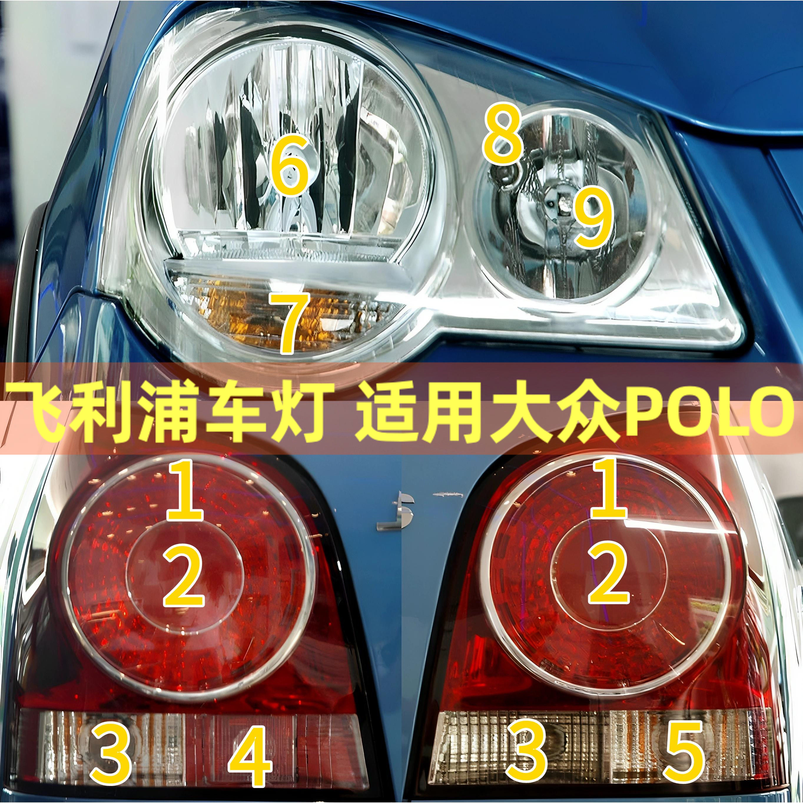 飞利浦适用大众POLO劲情近光远光大灯刹车灯泡转向倒车牌照后尾灯