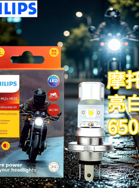 飞利浦LED摩托车灯泡HS1三爪三插白光超亮前大灯远光近光一体H4