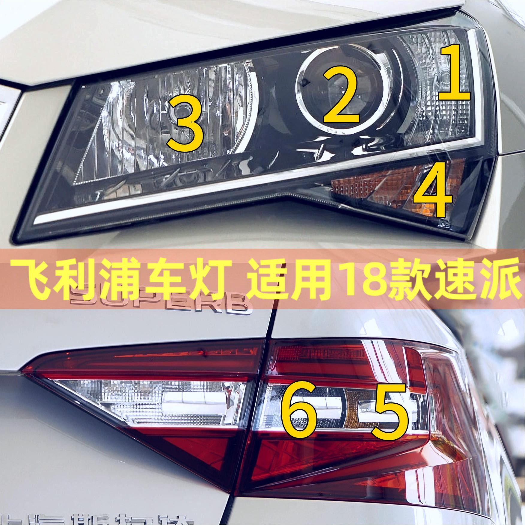 飞利浦适用18款斯柯达速派近光远光大灯驻车灯雾灯转向灯倒车灯泡