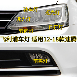 飞利浦适用12 大众速腾近光远光大灯灯泡日行灯驻车灯转向灯 18款