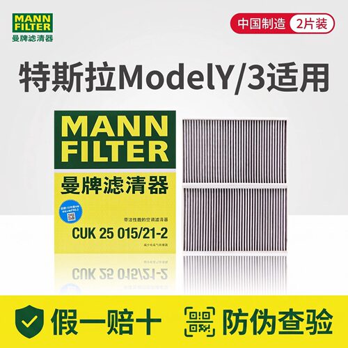 曼牌滤清器专用特斯拉MODEL3Y