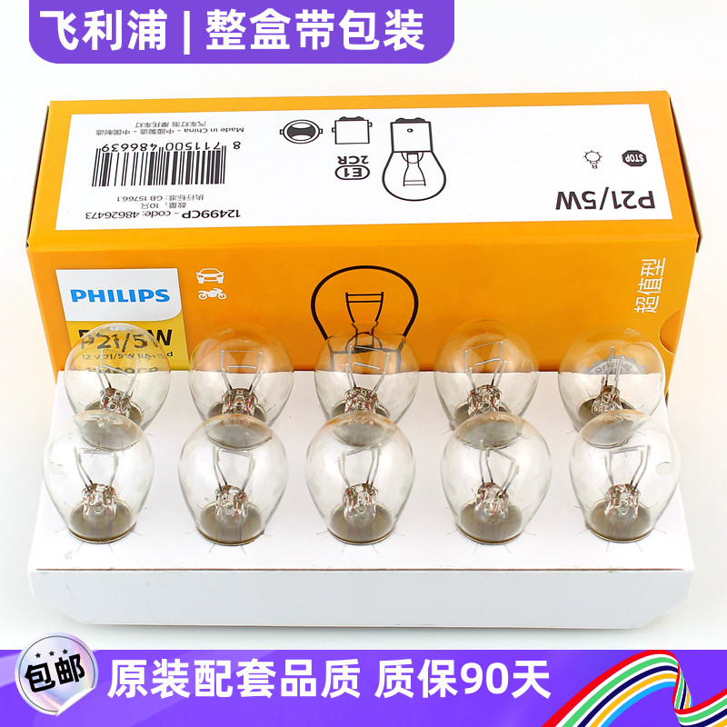 飞利浦刹车灯泡P21/5W 1157 12499双丝高低脚12V24V货车P21W 1156