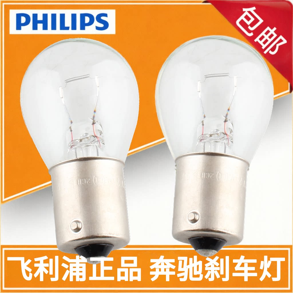 飞利浦刹车灯奔驰C级C180 C200 GLK300 A180 B200 smart后尾灯泡
