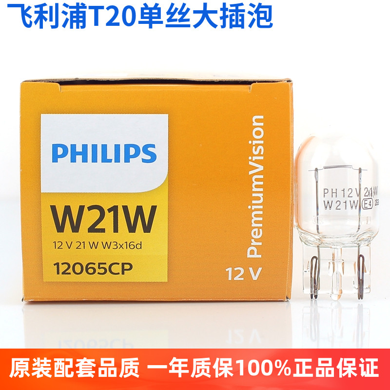 飞利浦T20刹车倒车灯泡单丝W21W