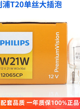 飞利浦T20单丝刹车灯W21W倒车灯泡7440后雾灯大插泡1881尾灯12065