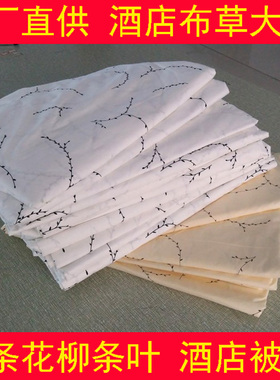 酒店宾馆医院民宿养老院柳条叶花黄白色全棉被套按摩床用纯棉涤棉
