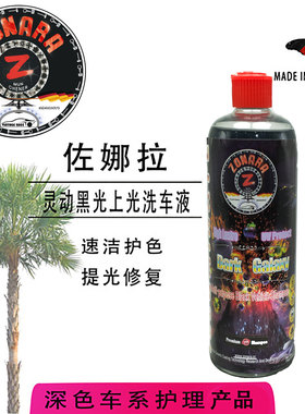 黑色黑光洗车液水蜡油棕榈蜡镀膜清洗剂德国ZONARA佐娜拉汽车提光