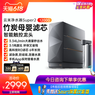 【旗舰新品】云米净水器家用直饮机RO反渗透净水机竹炭母婴1200G