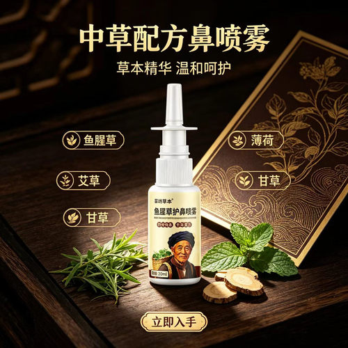 苗坊草本草鱼腥草本护鼻喷雾剂
