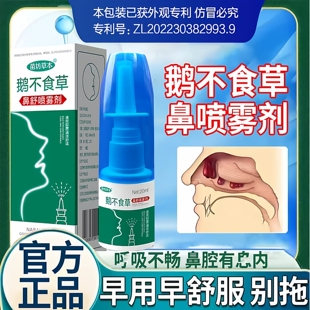 鹅不食草鼻舒喷雾剂适用儿童塞鼻涕苍耳子油滴鼻甲大人鼻通鼻神器