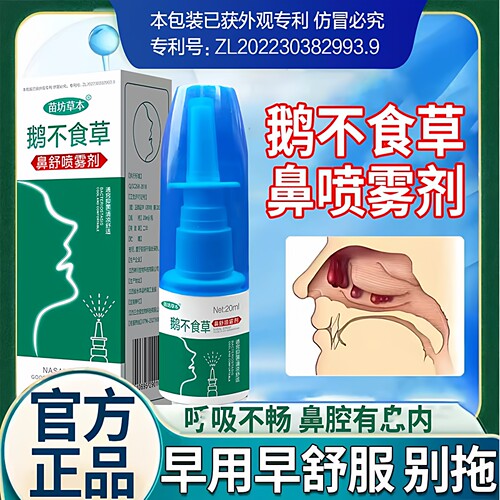 鹅不食草鼻舒适鼻喷雾剂