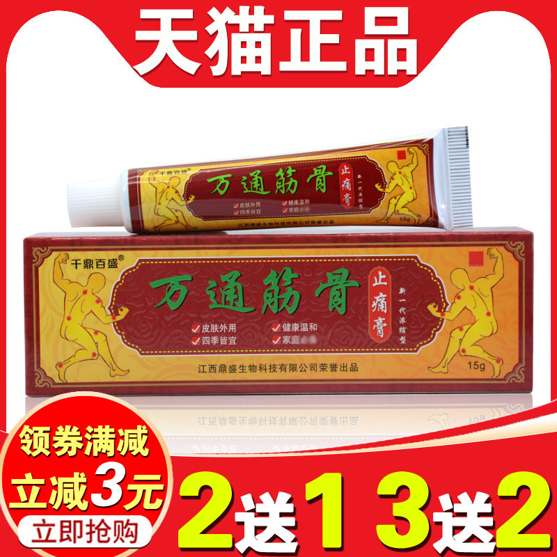 千鼎百盛万通筋骨止痛膏 颈肩腰腿肩周关节骨痛 跌打止痛消肿乳膏