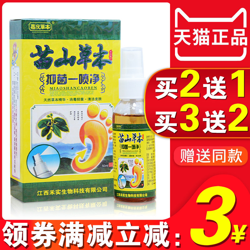 苗山草本抑菌一喷净 正品 脚痒手痒臭脚水泡真菌感染瘙痒止痒喷雾