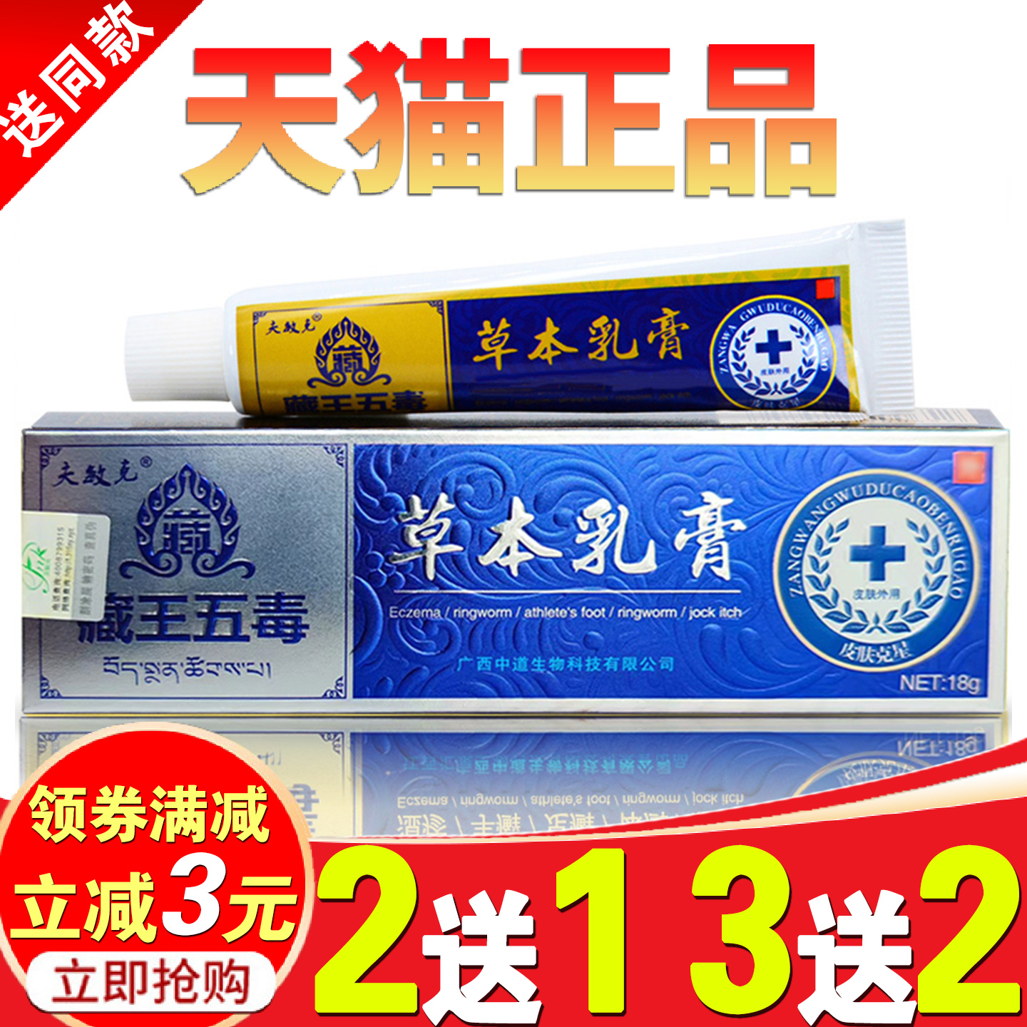 夫敏克藏王五毒草本乳膏痒膏止