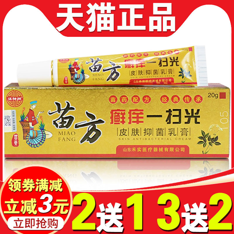 苗方癣皮肤抑菌软膏一扫光