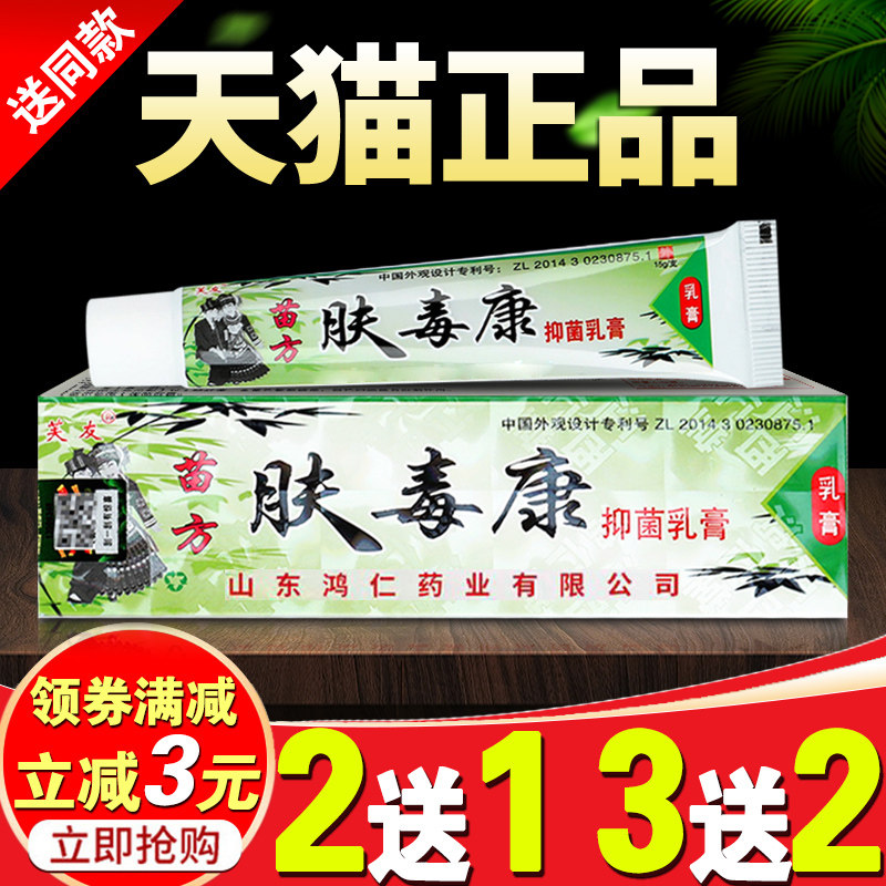 芙友苗方肤毒康止痒皮肤草本抑菌乳膏贵州正品包邮芙毒康软膏腿痒