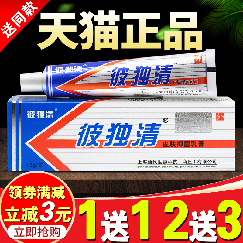 皮毒清官方旗舰店正品彼独清