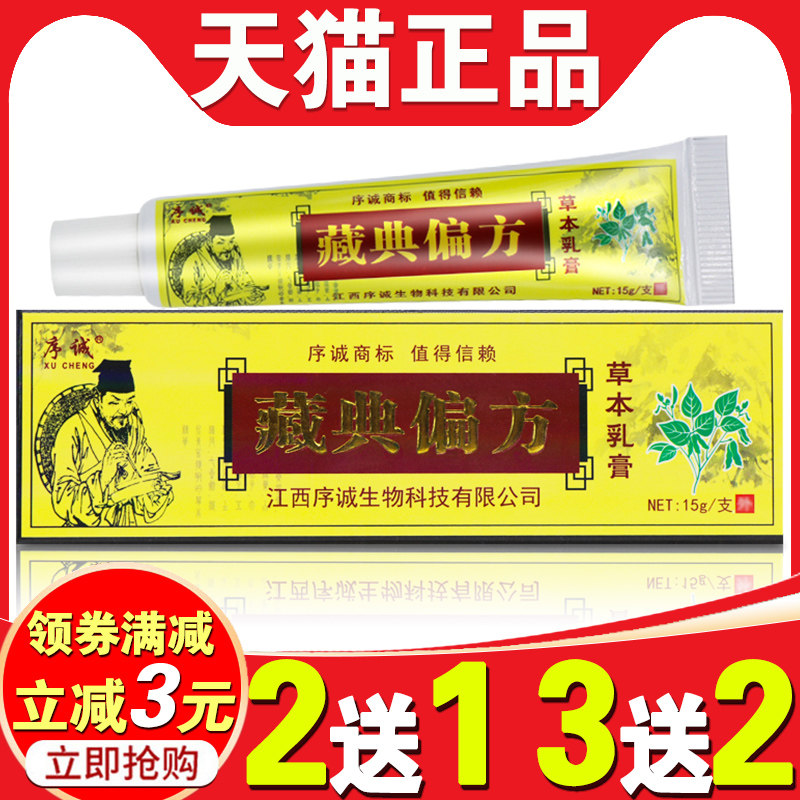 序诚正品藏典偏方草本乳膏皮肤痒大腿内侧痒抑菌皮肤外用软膏手脚