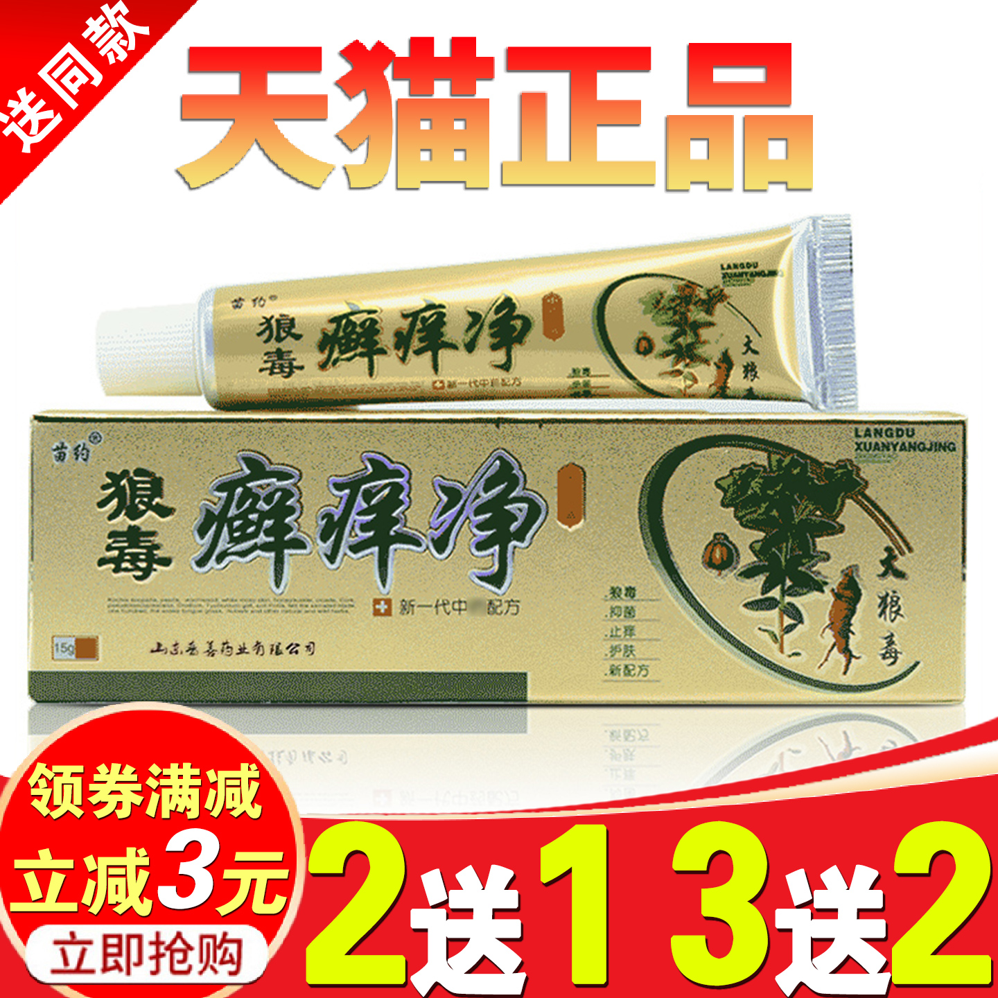 苗氏藓痒净狼毒苗约乳膏