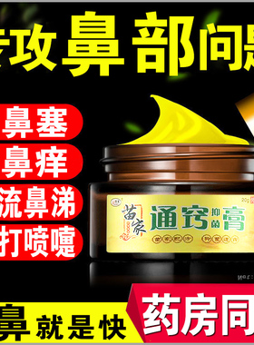 欢夫苗疆炎鼻膏通窍正品过敏性鼻塞痒流鼻涕佰灵通濞炎膏通鼻土方