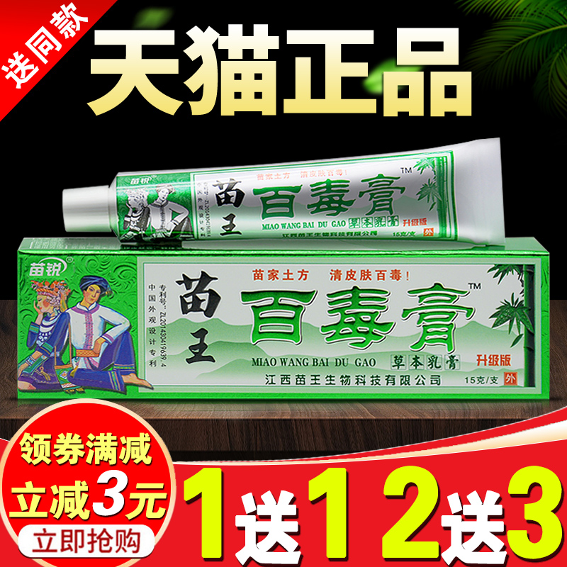 苗锐苗家百毒膏草本乳膏皮肤瘙痒抑菌软膏手痒脚痒外用痒膏止包邮
