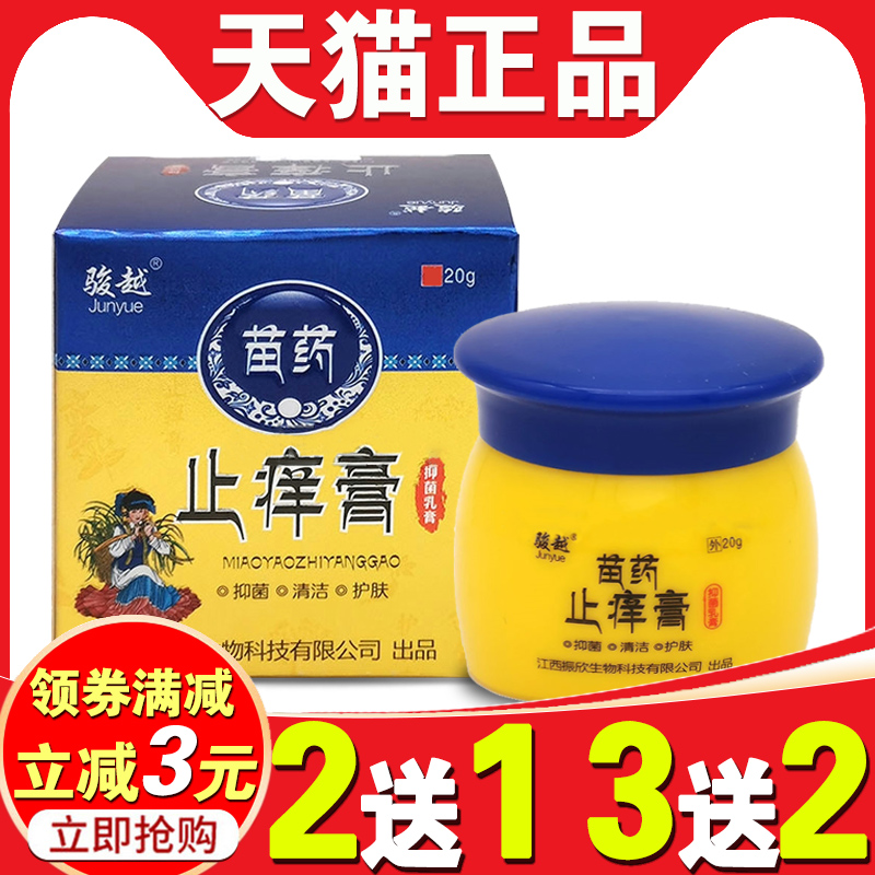 【买2送1】正品骏越苗药止痒膏皮肤瘙痒足藓止痒抑菌乳膏外用抑菌